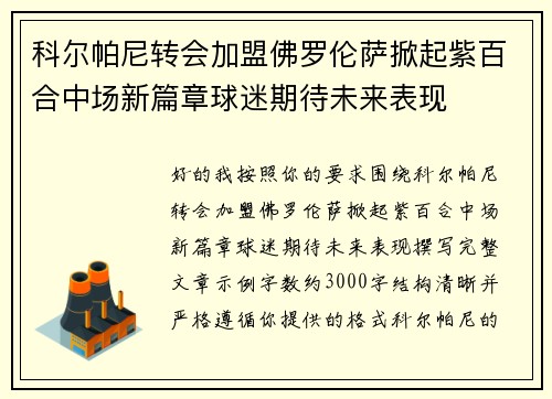 科尔帕尼转会加盟佛罗伦萨掀起紫百合中场新篇章球迷期待未来表现