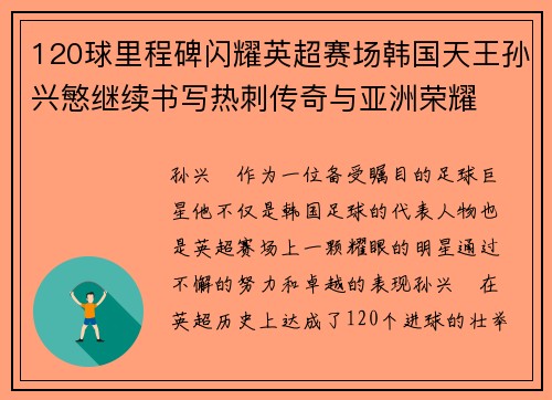 120球里程碑闪耀英超赛场韩国天王孙兴慜继续书写热刺传奇与亚洲荣耀
