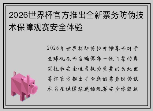 2026世界杯官方推出全新票务防伪技术保障观赛安全体验
