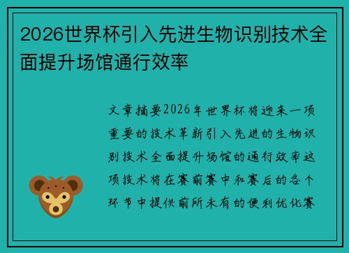 2026世界杯引入先进生物识别技术全面提升场馆通行效率