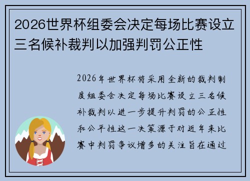 2026世界杯组委会决定每场比赛设立三名候补裁判以加强判罚公正性