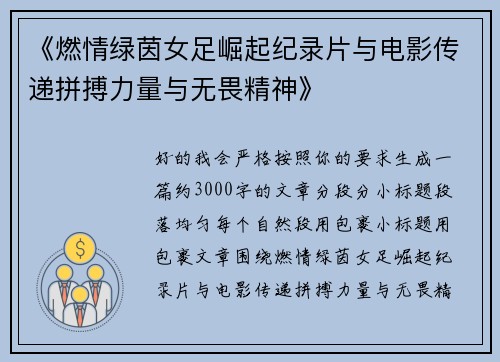 《燃情绿茵女足崛起纪录片与电影传递拼搏力量与无畏精神》