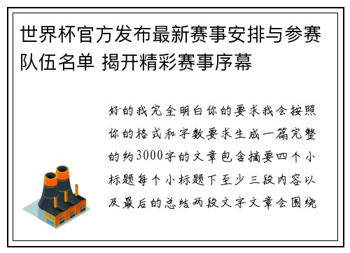 世界杯官方发布最新赛事安排与参赛队伍名单 揭开精彩赛事序幕