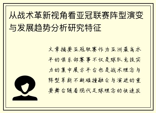 从战术革新视角看亚冠联赛阵型演变与发展趋势分析研究特征