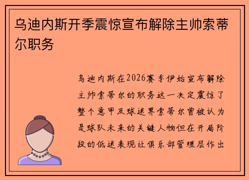 乌迪内斯开季震惊宣布解除主帅索蒂尔职务