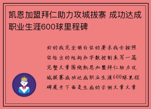 凯恩加盟拜仁助力攻城拔寨 成功达成职业生涯600球里程碑