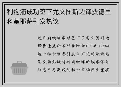 利物浦成功签下尤文图斯边锋费德里科基耶萨引发热议