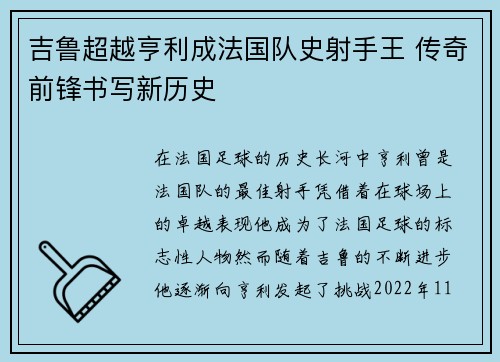 吉鲁超越亨利成法国队史射手王 传奇前锋书写新历史