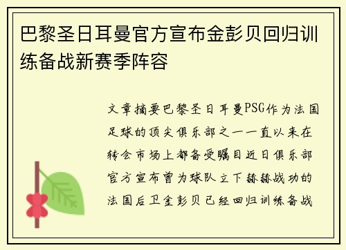 巴黎圣日耳曼官方宣布金彭贝回归训练备战新赛季阵容