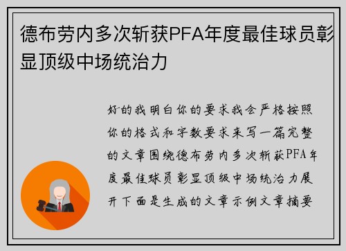 德布劳内多次斩获PFA年度最佳球员彰显顶级中场统治力