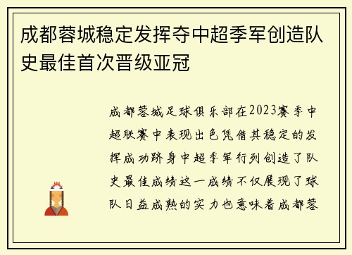 成都蓉城稳定发挥夺中超季军创造队史最佳首次晋级亚冠