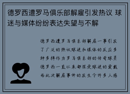 德罗西遭罗马俱乐部解雇引发热议 球迷与媒体纷纷表达失望与不解