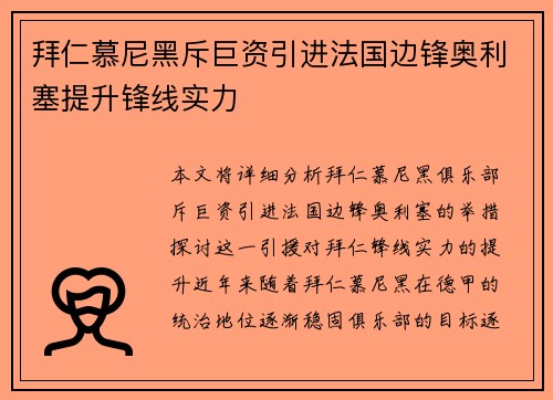 拜仁慕尼黑斥巨资引进法国边锋奥利塞提升锋线实力