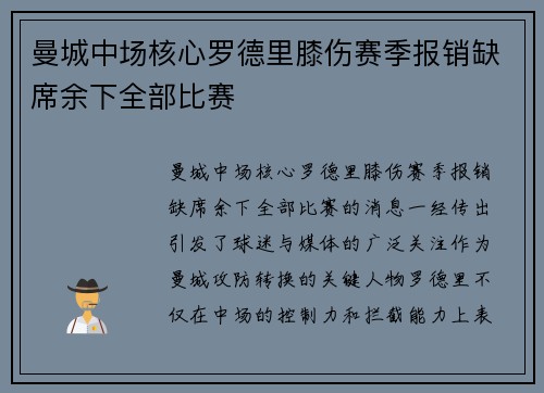 曼城中场核心罗德里膝伤赛季报销缺席余下全部比赛