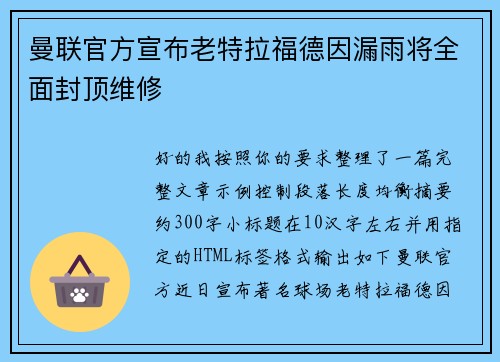 曼联官方宣布老特拉福德因漏雨将全面封顶维修