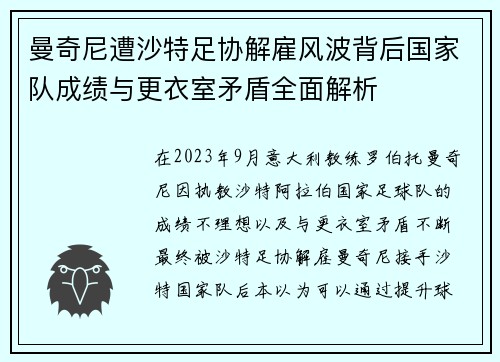曼奇尼遭沙特足协解雇风波背后国家队成绩与更衣室矛盾全面解析