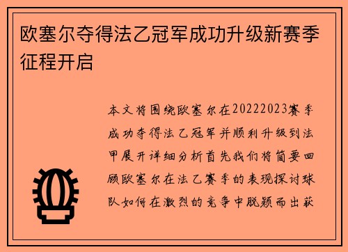 欧塞尔夺得法乙冠军成功升级新赛季征程开启