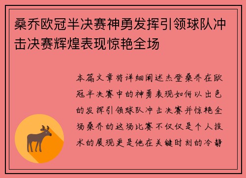 桑乔欧冠半决赛神勇发挥引领球队冲击决赛辉煌表现惊艳全场