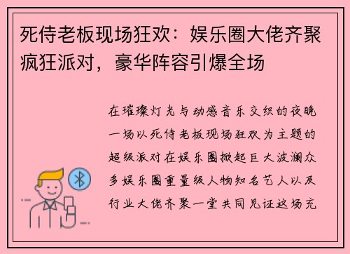死侍老板现场狂欢：娱乐圈大佬齐聚疯狂派对，豪华阵容引爆全场