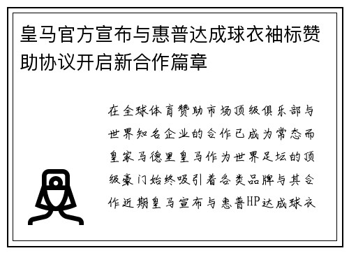 皇马官方宣布与惠普达成球衣袖标赞助协议开启新合作篇章
