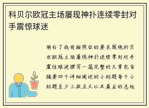 科贝尔欧冠主场屡现神扑连续零封对手震惊球迷