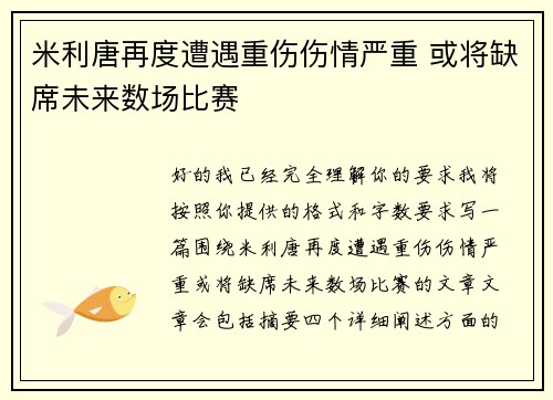 米利唐再度遭遇重伤伤情严重 或将缺席未来数场比赛