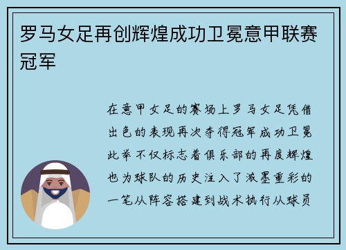 罗马女足再创辉煌成功卫冕意甲联赛冠军