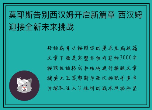 莫耶斯告别西汉姆开启新篇章 西汉姆迎接全新未来挑战