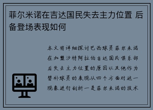 菲尔米诺在吉达国民失去主力位置 后备登场表现如何