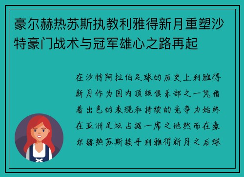 豪尔赫热苏斯执教利雅得新月重塑沙特豪门战术与冠军雄心之路再起