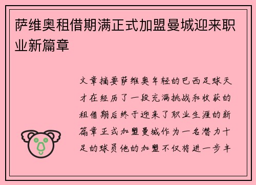 萨维奥租借期满正式加盟曼城迎来职业新篇章