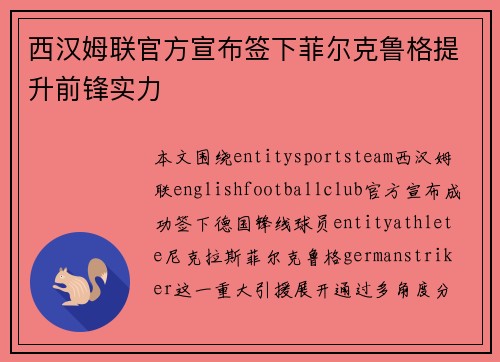 西汉姆联官方宣布签下菲尔克鲁格提升前锋实力
