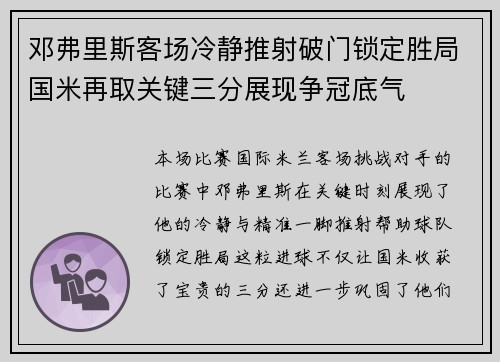 邓弗里斯客场冷静推射破门锁定胜局国米再取关键三分展现争冠底气
