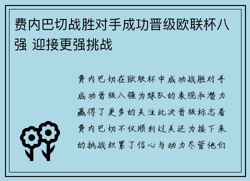 费内巴切战胜对手成功晋级欧联杯八强 迎接更强挑战