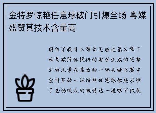 金特罗惊艳任意球破门引爆全场 粤媒盛赞其技术含量高