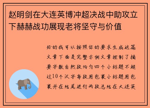 赵明剑在大连英博冲超决战中助攻立下赫赫战功展现老将坚守与价值
