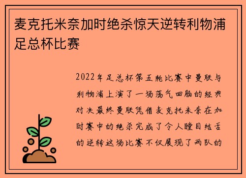 麦克托米奈加时绝杀惊天逆转利物浦足总杯比赛