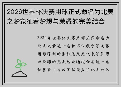 2026世界杯决赛用球正式命名为北美之梦象征着梦想与荣耀的完美结合