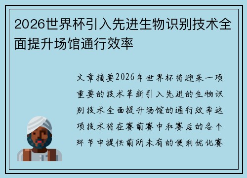 2026世界杯引入先进生物识别技术全面提升场馆通行效率