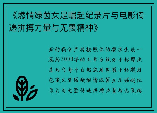 《燃情绿茵女足崛起纪录片与电影传递拼搏力量与无畏精神》
