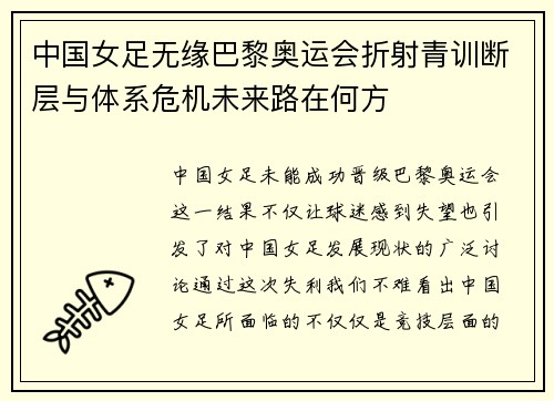 中国女足无缘巴黎奥运会折射青训断层与体系危机未来路在何方