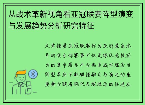 从战术革新视角看亚冠联赛阵型演变与发展趋势分析研究特征
