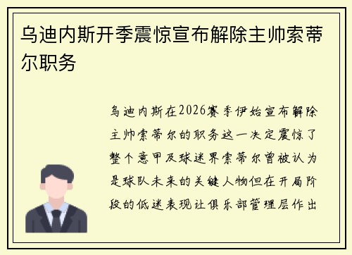 乌迪内斯开季震惊宣布解除主帅索蒂尔职务