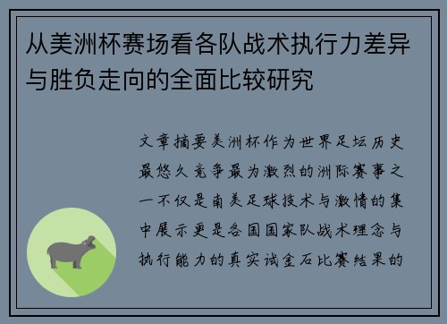从美洲杯赛场看各队战术执行力差异与胜负走向的全面比较研究