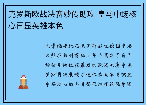 克罗斯欧战决赛妙传助攻 皇马中场核心再显英雄本色