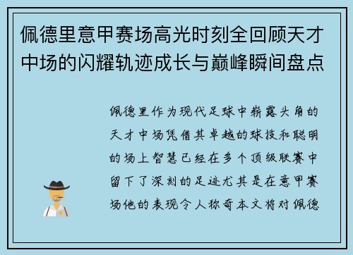 佩德里意甲赛场高光时刻全回顾天才中场的闪耀轨迹成长与巅峰瞬间盘点
