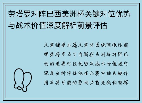 劳塔罗对阵巴西美洲杯关键对位优势与战术价值深度解析前景评估