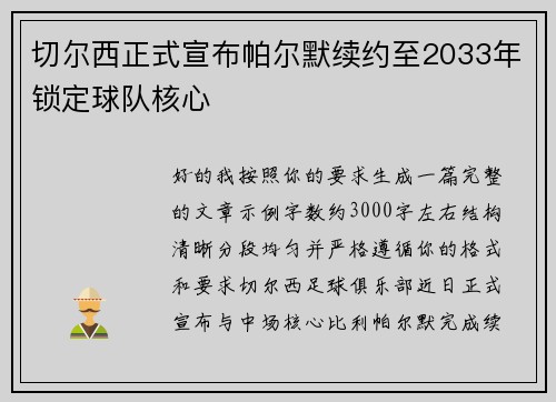 切尔西正式宣布帕尔默续约至2033年锁定球队核心