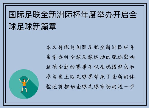 国际足联全新洲际杯年度举办开启全球足球新篇章