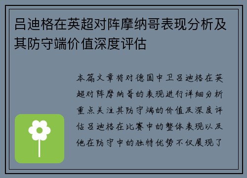 吕迪格在英超对阵摩纳哥表现分析及其防守端价值深度评估